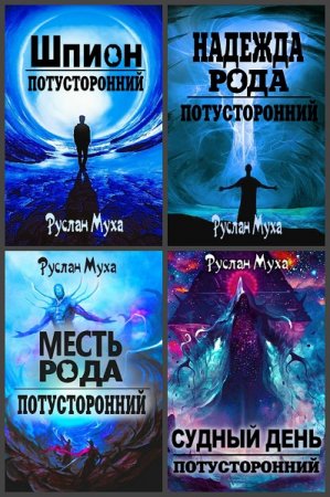 Постер к Руслан Муха. Цикл книг - Потусторонний