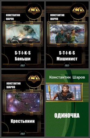 Постер к Константин Шаров - Сборник произведений