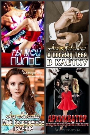 Постер к Ася Невеличка - Сборник произведений