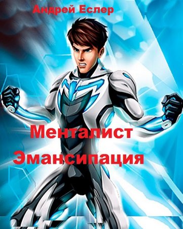 Постер к Менталист. Эмансипация - Андрей Еслер