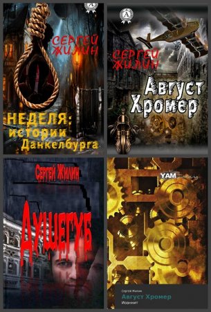 Постер к Сергей Жилин - Сборник произведений