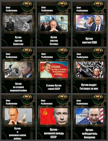 Постер к Олег Рыбаченко. Цикл книг - Путин попаданец в Сталина