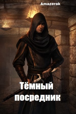 Постер к Тёмный посредник - Amazerak