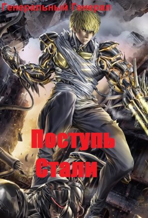 Постер к Поступь Стали - Генеральный Генерал