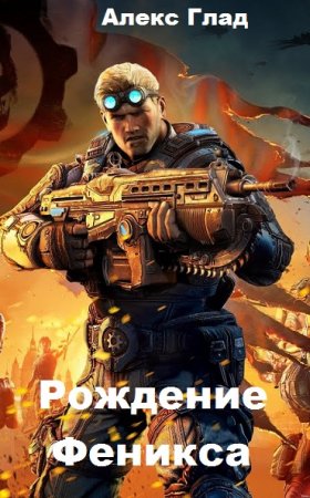Постер к Рождение Феникса - Алекс Глад