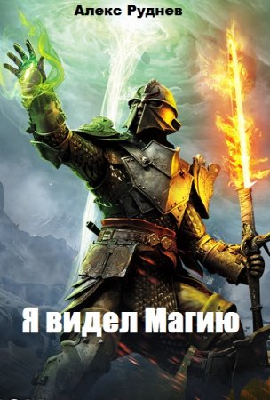 Постер к Я видел Магию - Алекс Руднев