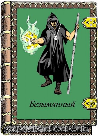 Постер к Безымянный - Игорь Воробьёв