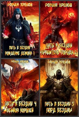 Постер к Роман Хренов. Цикл книг - Путь в Бездну