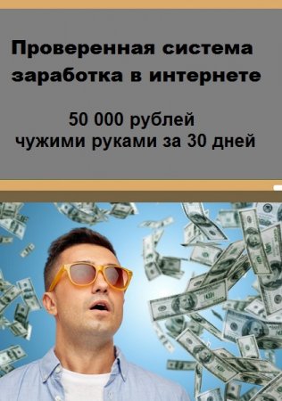 Постер к Проверенная система заработка в интернете