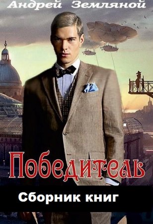 Постер к Андрей Земляной. Цикл книг - Победитель