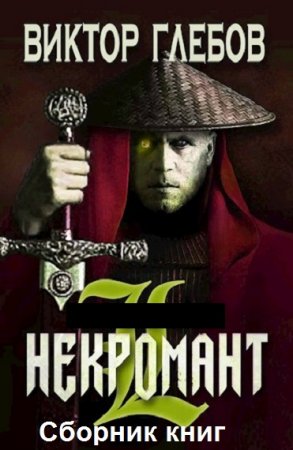 Постер к Виктор Глебов. Цикл книг - Некромант