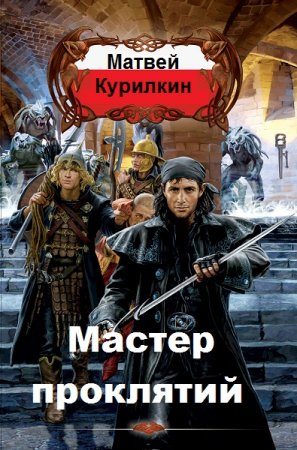 Постер к Матвей Курилкин. Цикл книг - Мастер проклятий