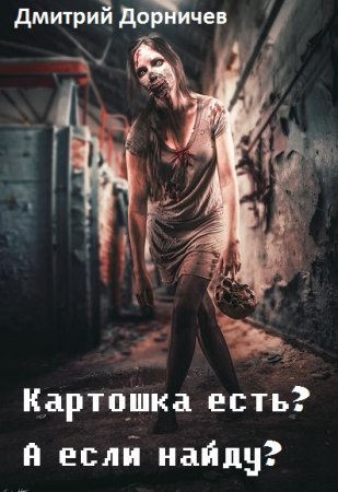 Постер к Картошка есть? А если найду? - Дмитрий Дорничев