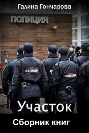 Постер к Галина Гончарова. Цикл книг - Участок