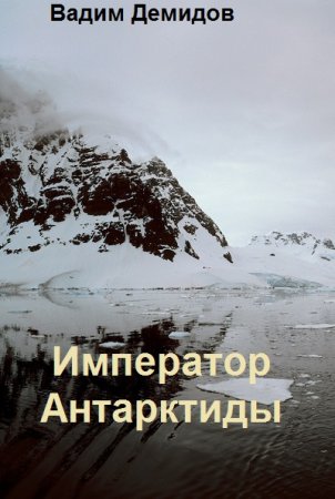 Постер к Вадим Демидов. Цикл книг - Император Антарктиды