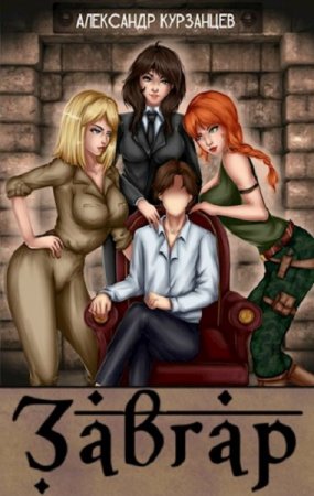 Постер к Александр Курзанцев. Цикл книг - Завгар