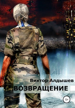 Постер к Виктор Алдышев. Цикл книг - Возвращение