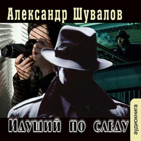 Постер к Шувалов Александр. Идущий по следу (Аудиокнига)