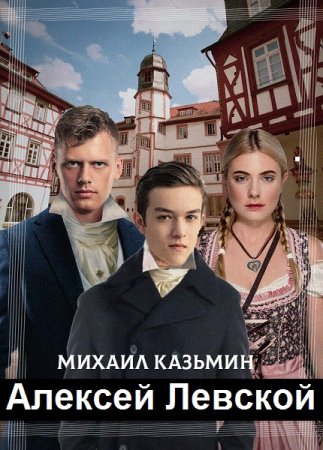 Постер к Михаил Казьмин. Цикл книг - Алексей Левской