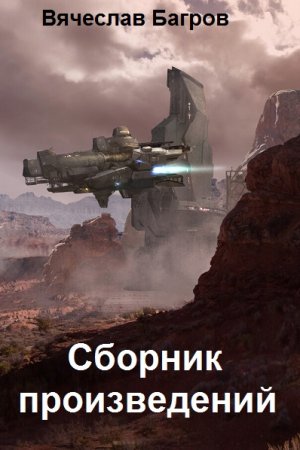 Постер к Вячеслав Багров - Сборник произведений