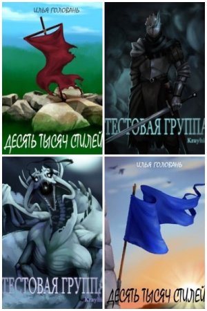 Постер к Илья Головань - Сборник произведений