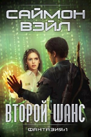 Постер к Второй шанс - Саймон Вэйл