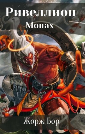 Постер к Шаг первый. Монах - Жорж Бор