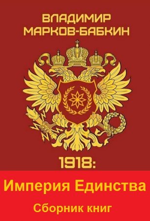 Постер к Владимир Марков-Бабкин. Цикл книг - Империя Единства