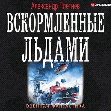 Постер к Александр Плетнев - Вскормленные льдами (Аудиокнига)