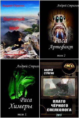 Постер к Андрей Стригин - Сборник произведений