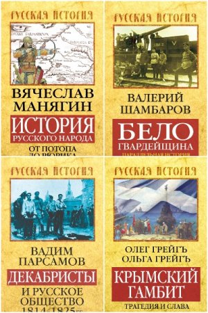 Постер к Серия - Русская история