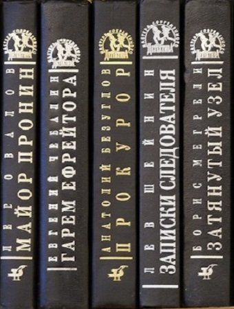 Постер к Серия - Мастера современного детектива