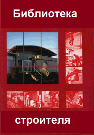 Постер к Библиотека строителя. Сборник книг