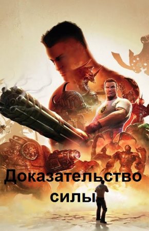 Постер к Доказательство силы - Серьезный Сэм