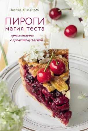 Постер к Серия - Кулинария. Домашний кондитер