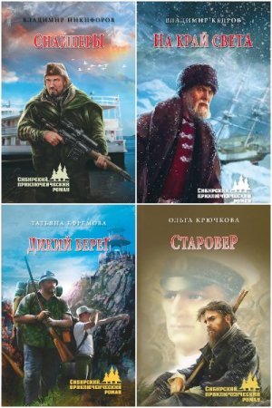 Постер к Серия - Сибирский приключенческий роман