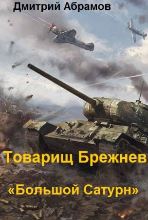 Постер к Дмитрий Абрамов. Цикл книг - Товарищ Брежнев