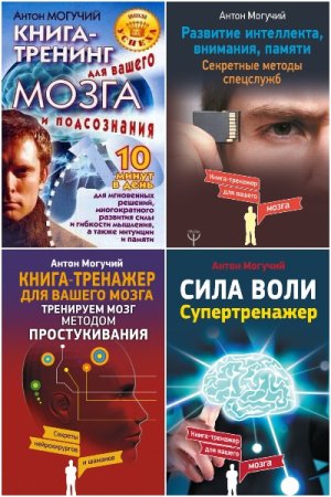 Постер к Тренажеры мозга. Сборник книг - Антон Могучий