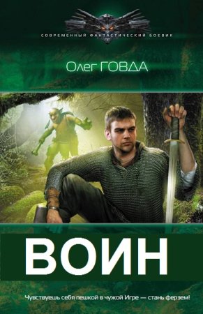 Постер к Олег Говда. Цикл книг - Воин
