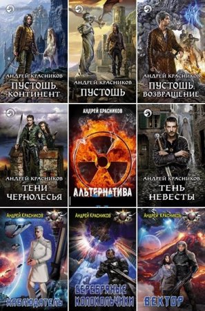 Постер к Андрей Красников - Сборник произведений