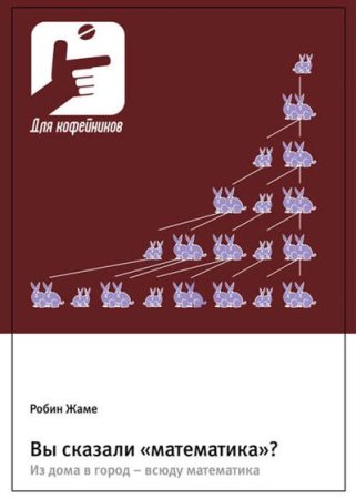 Постер к Вы сказали «математика»? Из дома в город – всюду математика
