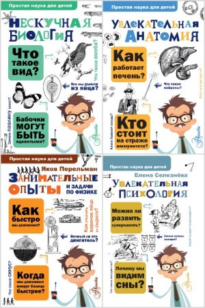 Постер к Серия - Простая наука для детей