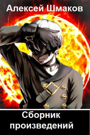 Постер к Алексей Шмаков - Сборник произведений