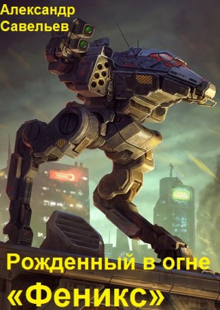 Постер к Рожденный в огне «Феникс» - Александр Савельев