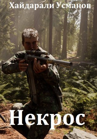 Постер к Хайдарали Усманов. Цикл книг - Некрос