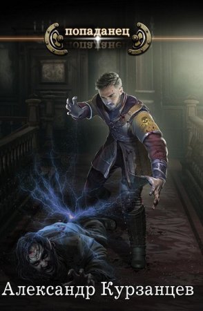 Постер к Александр Курзанцев - Сборник произведений