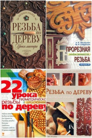 Постер к Резьба по дереву - Сборник книг