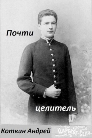 Постер к Почти Целитель - Андрей Коткин