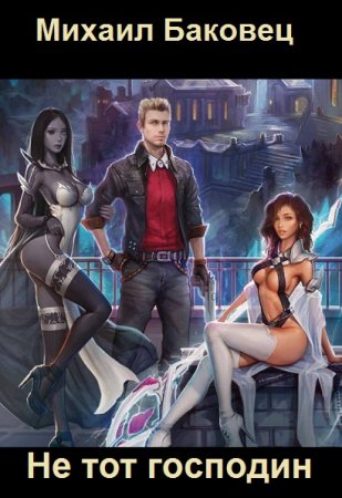 Постер к Михаил Баковец. Цикл книг - Не тот господин
