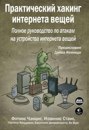 Постер к Практический хакинг интернета вещей